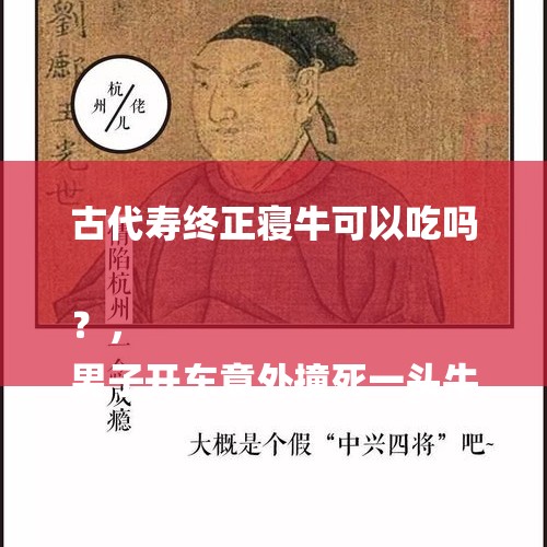 古代寿终正寝牛可以吃吗？，
男子开车意外撞死一头牛，随后被索赔四千五百块钱，那牛的尸体该归谁？