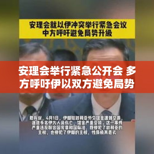 安理会举行紧急公开会 多方呼吁伊以双方避免局势螺旋式上升