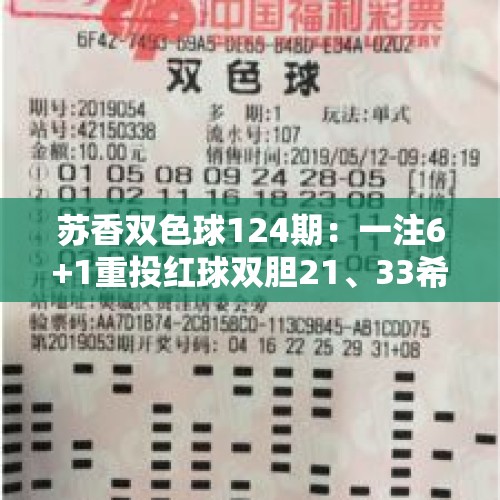 苏香双色球124期：一注6+1重投红球双胆21、33希望中奖