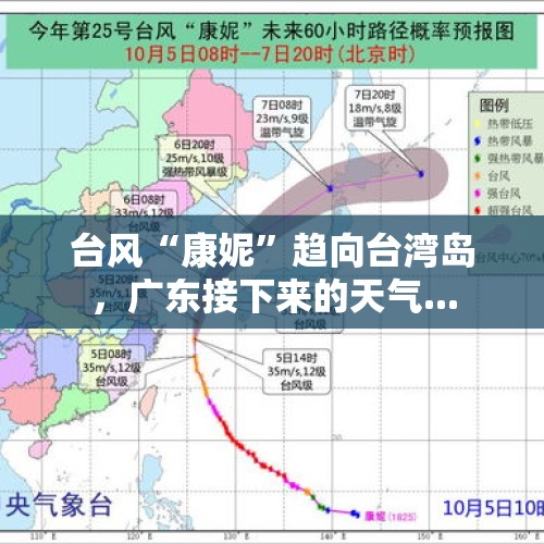 台风“康妮”趋向台湾岛，广东接下来的天气...