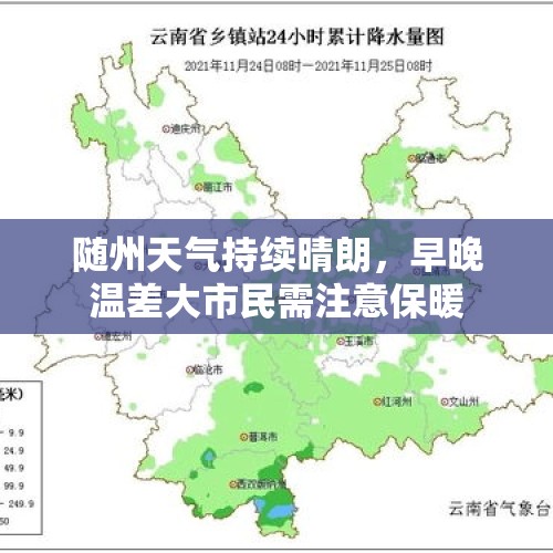 随州天气持续晴朗，早晚温差大市民需注意保暖