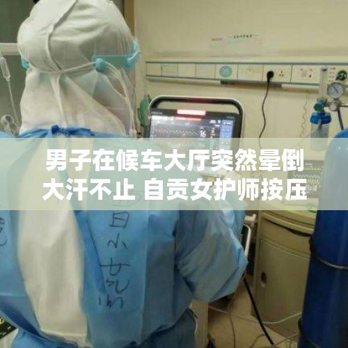 男子在候车大厅突然晕倒大汗不止 自贡女护师按压穴位紧急施救：救人是我们的本能