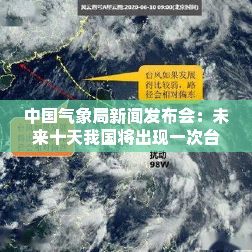 中国气象局新闻发布会：未来十天我国将出现一次台风风雨天气和一次强冷空气过程