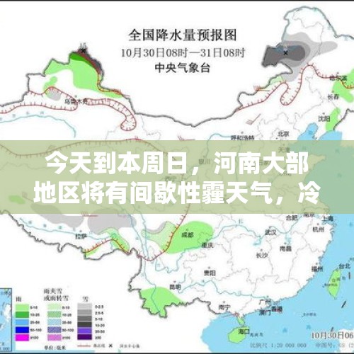 今天到本周日，河南大部地区将有间歇性霾天气，冷空气也在路上了!