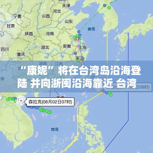 “康妮”将在台湾岛沿海登陆 并向浙闽沿海靠近 台湾福建浙江等地有强风雨天气