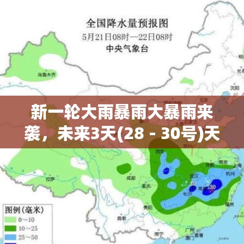 新一轮大雨暴雨大暴雨来袭，未来3天(28－30号)天气预报