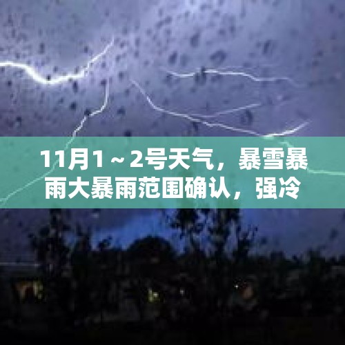 11月1～2号天气，暴雪暴雨大暴雨范围确认，强冷空气降温超10℃