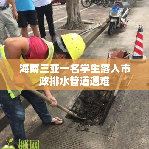 海南三亚一名学生落入市政排水管道遇难