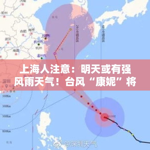 上海人注意：明天或有强风雨天气！台风“康妮”将影响本市，又害市民周末“泡汤”？