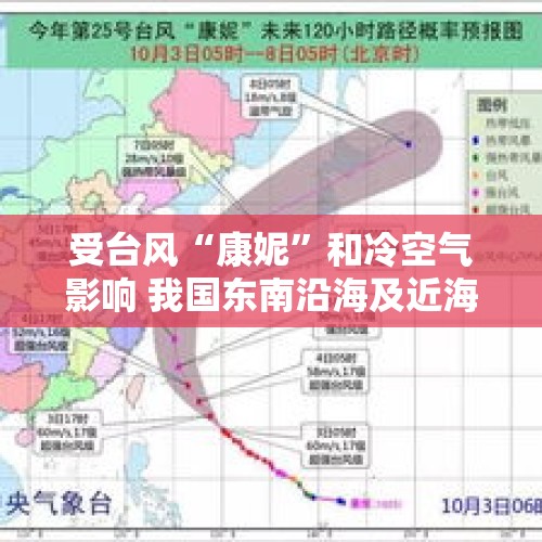 受台风“康妮”和冷空气影响 我国东南沿海及近海海域将有强风雨天气