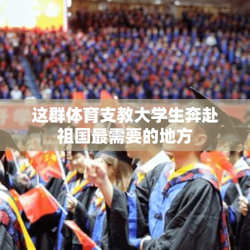 这群体育支教大学生奔赴祖国最需要的地方