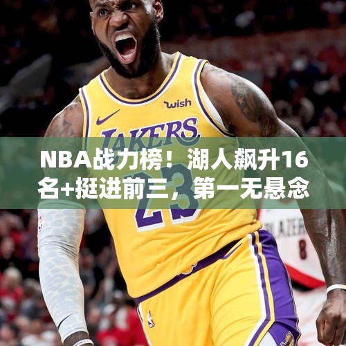 NBA战力榜！湖人飙升16名+挺进前三，第一无悬念，黑马力压尼克斯