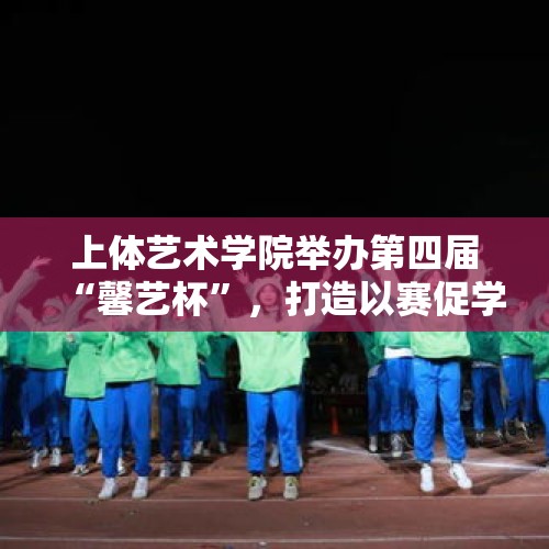 上体艺术学院举办第四届“馨艺杯”，打造以赛促学体育艺术之旅