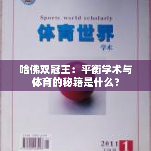 哈佛双冠王：平衡学术与体育的秘籍是什么？