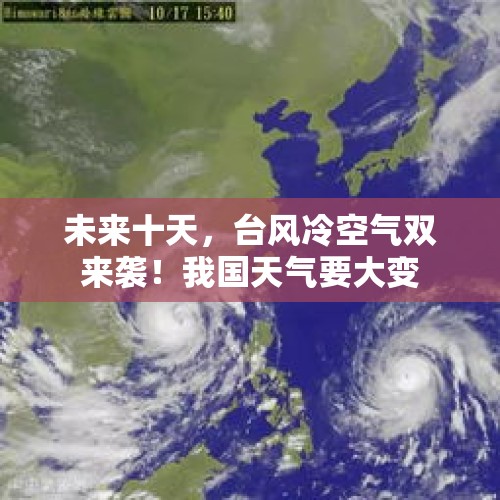 未来十天，台风冷空气双来袭！我国天气要大变