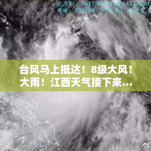 台风马上抵达！8级大风！大雨！江西天气接下来……