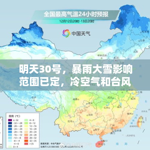 明天30号，暴雨大雪影响范围已定，冷空气和台风继续影响天气