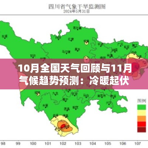 10月全国天气回顾与11月气候趋势预测：冷暖起伏，干旱缓解