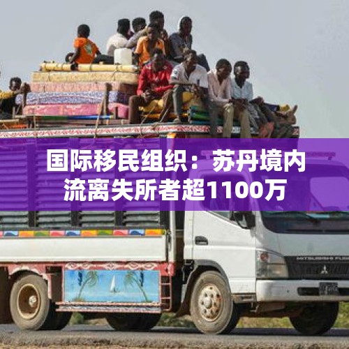 国际移民组织：苏丹境内流离失所者超1100万