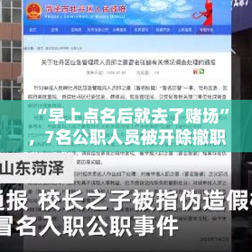 “早上点名后就去了赌场”，7名公职人员被开除撤职