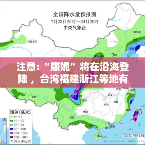 注意:“康妮”将在沿海登陆 ，台湾福建浙江等地有强风雨天气