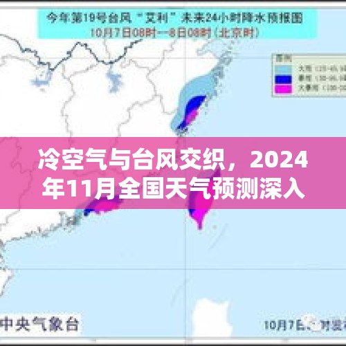 冷空气与台风交织，2024年11月全国天气预测深入分析