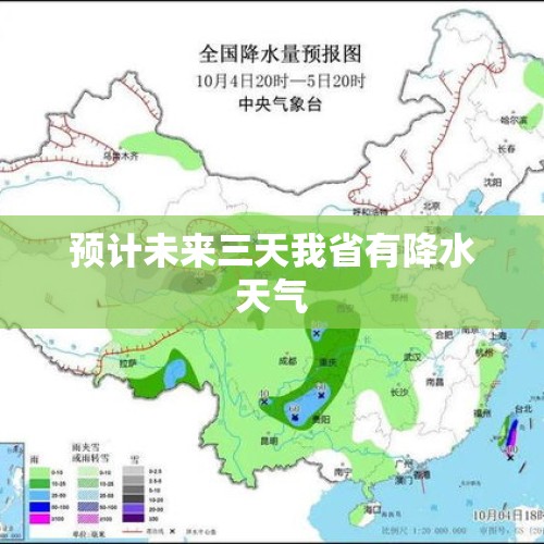 预计未来三天我省有降水天气