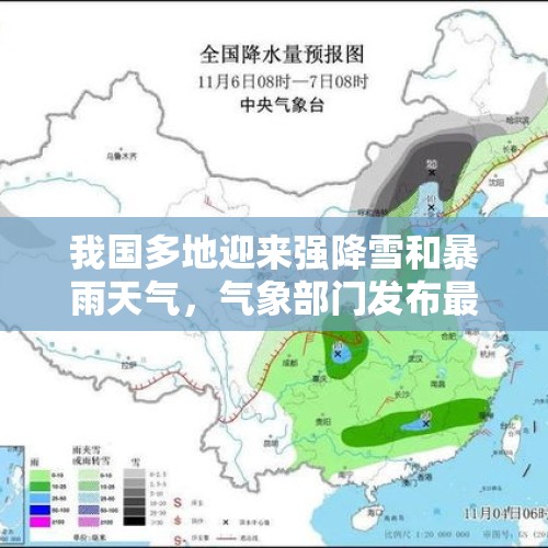 我国多地迎来强降雪和暴雨天气，气象部门发布最新预报