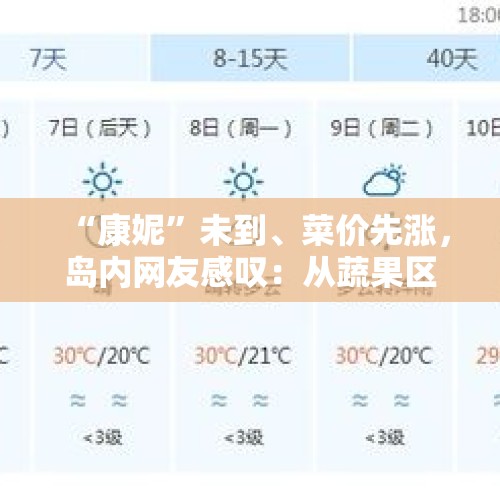 “康妮”未到、菜价先涨，岛内网友感叹：从蔬果区看台湾天气预报