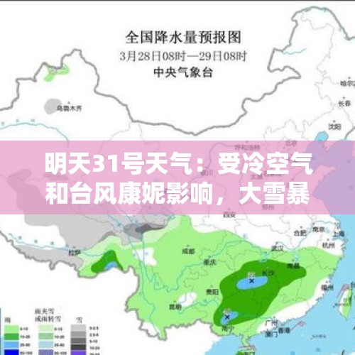 明天31号天气：受冷空气和台风康妮影响，大雪暴雨大暴雨中心已定