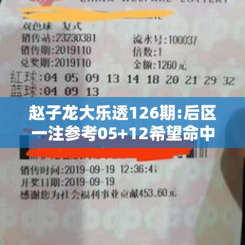 赵子龙大乐透126期:后区一注参考05+12希望命中一等奖