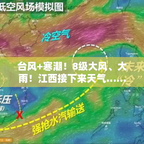 台风+寒潮！8级大风、大雨！江西接下来天气……