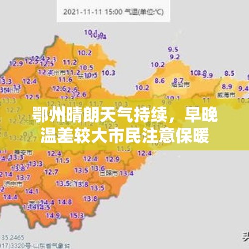 鄂州晴朗天气持续，早晚温差较大市民注意保暖