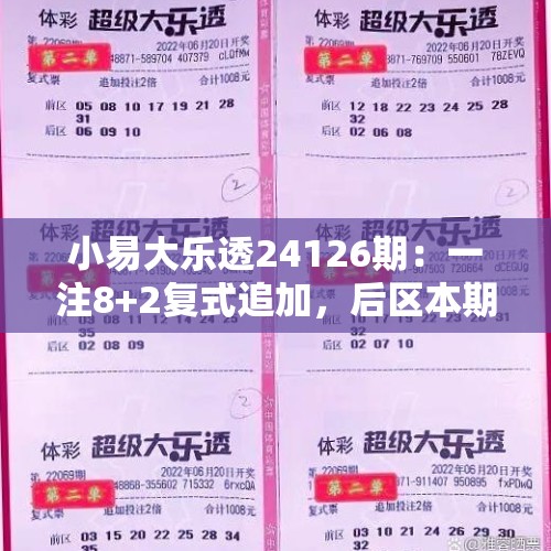 小易大乐透24126期：一注8+2复式追加，后区本期要买02+05