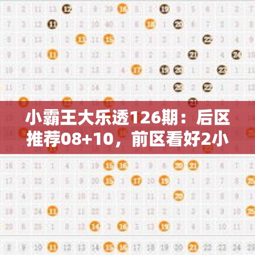 小霸王大乐透126期：后区推荐08+10，前区看好2小3大