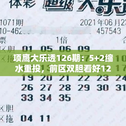 项鹰大乐透126期：5+2缩水重投，前区双胆看好12、18