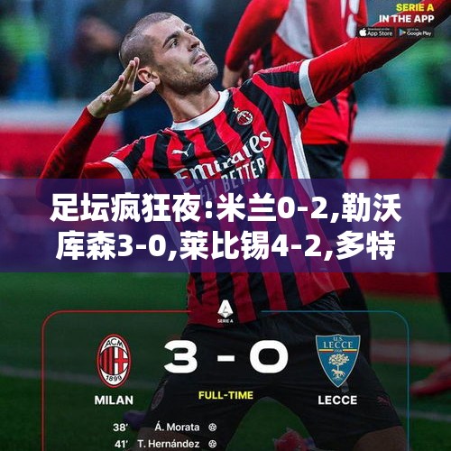 足坛疯狂夜:米兰0-2,勒沃库森3-0,莱比锡4-2,多特0-1,胜利0-1!