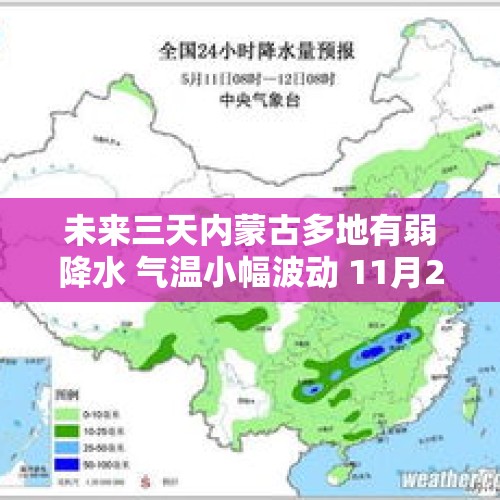 未来三天内蒙古多地有弱降水 气温小幅波动 11月2日后有强冷空气来袭 大风雨雪降温再度登场