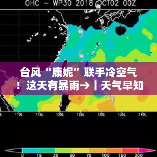 台风“康妮”联手冷空气！这天有暴雨→丨天气早知道