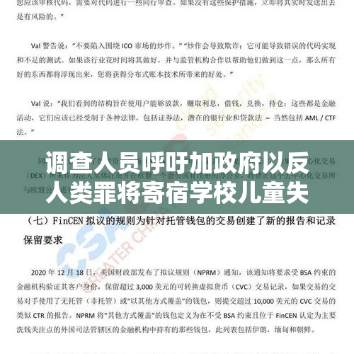 调查人员呼吁加政府以反人类罪将寄宿学校儿童失踪案提交国际刑事法院