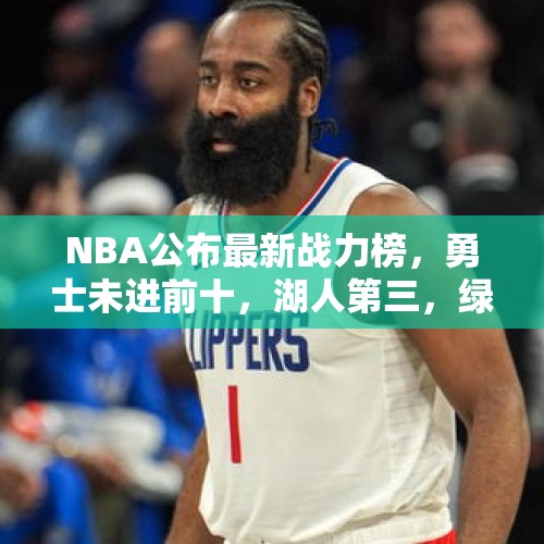 NBA公布最新战力榜，勇士未进前十，湖人第三，绿军独占鳌头