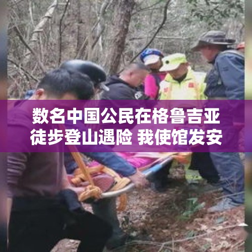 数名中国公民在格鲁吉亚徒步登山遇险 我使馆发安全提醒