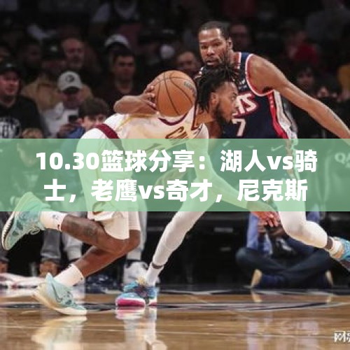 10.30篮球分享：湖人vs骑士，老鹰vs奇才，尼克斯vs热火，NBA预测