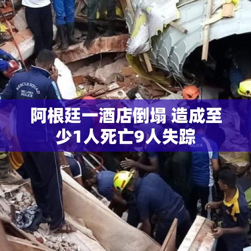 阿根廷一酒店倒塌 造成至少1人死亡9人失踪