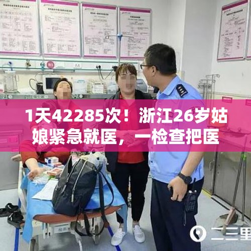 1天42285次！浙江26岁姑娘紧急就医，一检查把医生都吓一跳