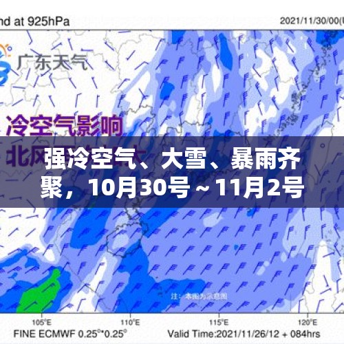 强冷空气、大雪、暴雨齐聚，10月30号～11月2号天气分布情况如下