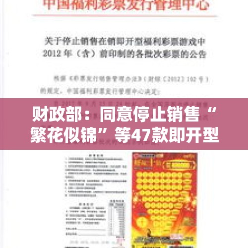 财政部：同意停止销售“繁花似锦”等47款即开型体育彩票游戏