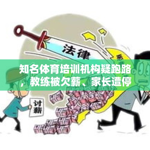 知名体育培训机构疑跑路，教练被欠薪、家长遭停课，花香盛世：环境变化，暂停所有业务