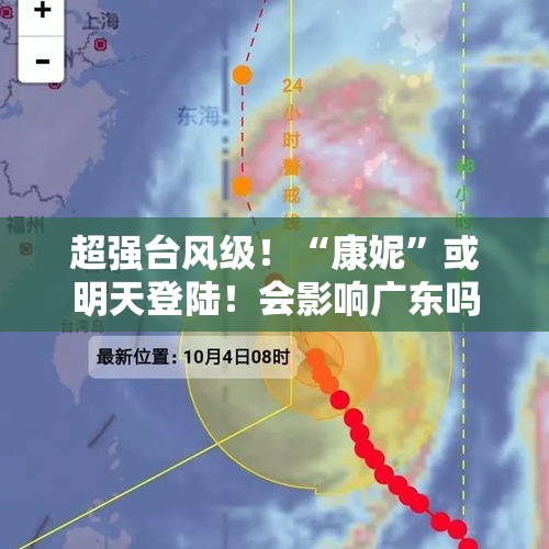 超强台风级！“康妮”或明天登陆！会影响广东吗？新冷空气，广州天气将……