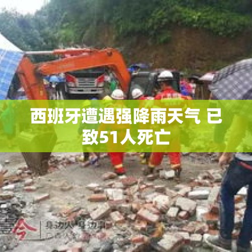 西班牙遭遇强降雨天气 已致51人死亡